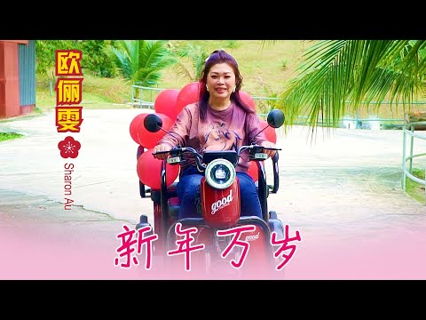 2026 NEW YEAR SONG I 欧俪雯SHARON AU I 新年万岁 I 官方MV全球大首播 (Official Video)
