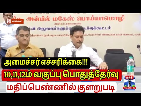 பொதுத்தேர்வு மதிப்பெண் குளறுபடி அமைச்சர் எச்சரிக்கை |12th Public Exam 2025 Revaluation Results