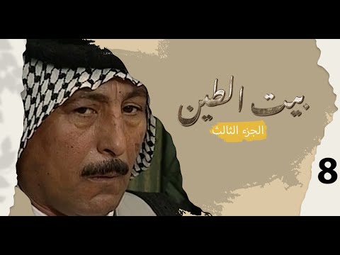 مسلسل بيت الطين الجزء الثالث - الحلقة ٨