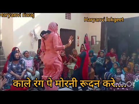 काले रंग पे मोरनी रुदन करें//Haryanvi lokgeet //Haryanvi riwaj//like ,sabskraib, comment //