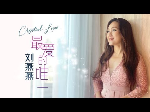 劉燕燕CRYSTAL LIEW I 最愛的唯一 I 官方MV全球大首播 (Official Video)