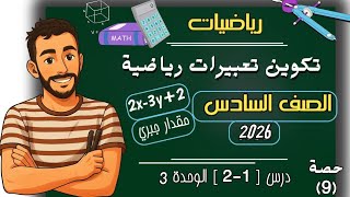 ‪تكوين تعبيرات رياضية تحليل التعبيرات الرياضية رياضيات الصف السادس الابتدائي 2026 مستر محمد ابراهيم