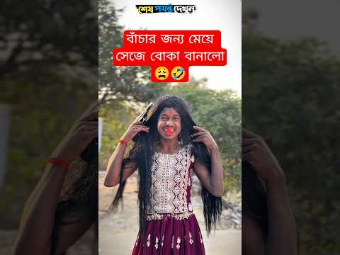 āĻŦāĻžāĻāĻāĻžāϰ āĻāύā§āϝ āĻŽā§āϝāĻŧā§ āϏā§āĻā§ āĻŦā§āĻāĻž āĻŦāĻžāύāĻžāϞā§đŠđ¤Ŗ#foryou #funny #freefire #comedy #trending #facts #shorts