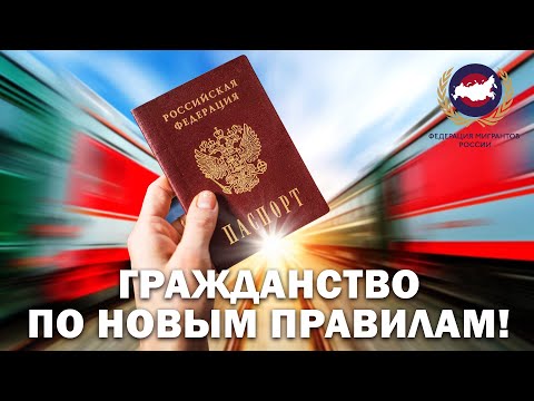 УПРОЩЕНИЕ ПРАВИЛ ПОЛУЧЕНИЯ ГРАЖДАНСТВА РФ!