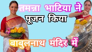 तमन्ना भाटिया ने की मुंबई के बाबुलनाथ मंदिर में विधिवत पूजा