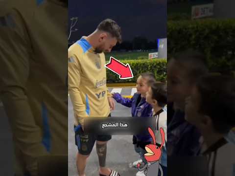 أغرب طلب من مشجع صغير لليونيل ميسي..!😄