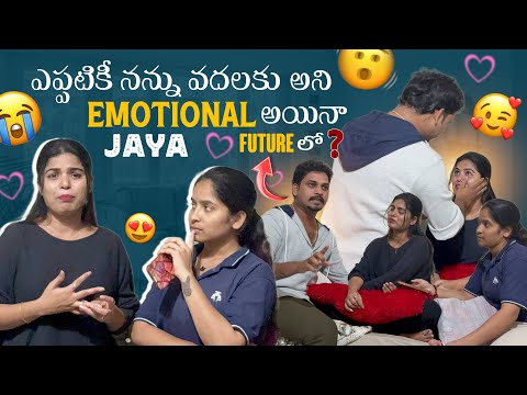 ఎప్పటికీ నన్ను వదలకు అని Emotional అయినా Jaya Future లో ?@gullyporis3121