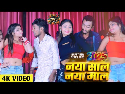 #VIDEO | नया साल नया माल l| #|Aahir Krishna #Naya Sal Naya Mal #Happy New Year song 2025#maghi song