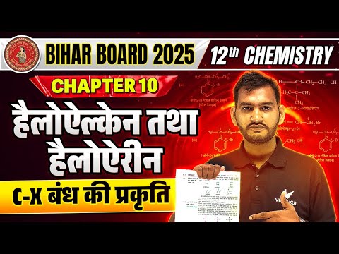 Class 12th Chemistry Chapter 10 बंध की प्रकृति | 12th Chemistry हैलोऐल्केन तथा हैलोऐरीन