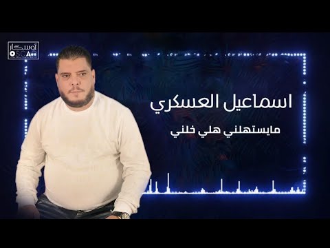 اسماعيل مايستهلني هلي خلني#أغاني_ليبية #اغاني_شعبيه #song #libyan #تيك_توك