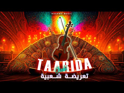 Taarida Chaabia - Chaabi Nayda (EXCLUSIVE) | 2025 | ( تعريضة شعبية - شعبي نايضة (حصريآ