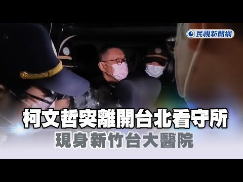 快新聞／柯文哲突離開台北看守所　現身新竹台大醫院－民視新聞