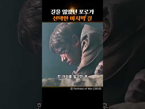 길을 잃었던 포로가, 선택한 마지막 길