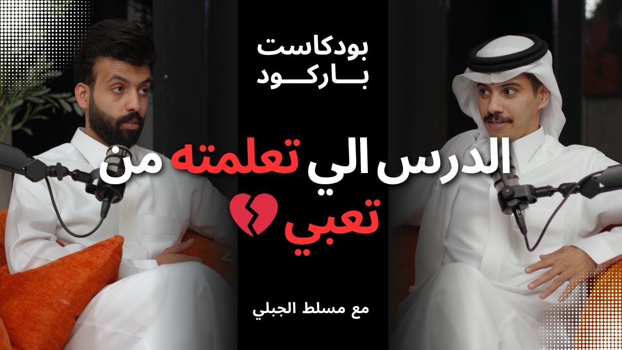 صورة مصغرة من يوتيوب - بودكاست باركود: كنت أضحك وأنا أتألم.. وما أحد كان يدري | مع مسلط الجبلي