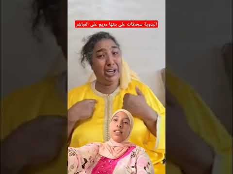 مي نعيمة البدوية سخطات على بنتها مريم رجاء على المباشر بنات نعيمة البدوية #سميرة_مربوحة #يونس_مربوحة