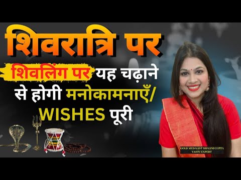 शिवलिंग पर यह चढ़ाने से होगी मनोकामनाएँ / WISHES पूरी | महा शिवरात्रि के अनसूने महा उपाय।