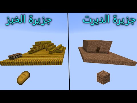 فلم ماين كرافت : جزيرة الخبز ضد جزيرة الديرت MineCraft Movie