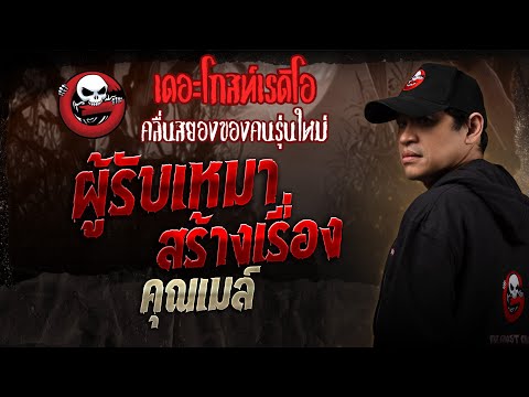 ผู้รับเหมาสร้างเรื่อง  • คุณเมล์ | 20 ก.ย. 68 | THE GHOST RADIO