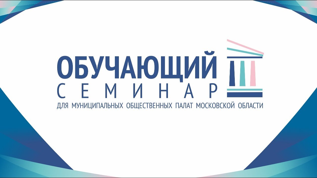 Обучающий семинар для членов муниципальных общественных палат Московской области