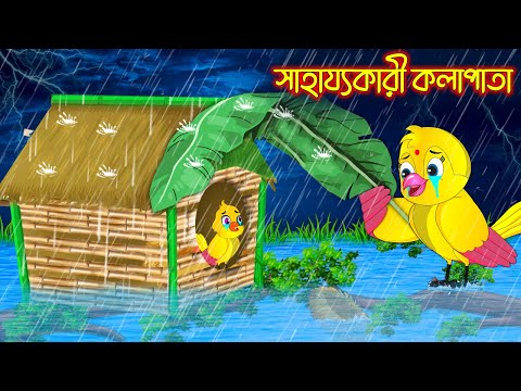 সাহায্যকারী কলাপাতা | Sahajjokari Kolapata | Bangla Cartoon | Thakurmar Jhuli | Pakhir Golpo