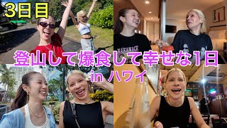 3日目のハワイもとうあと爆笑な幸せな1日
