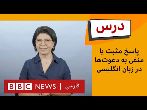 انگلیسی متوسط: پاسخ مثبت یا منفی به دعوت‌ها. |برنامه درس بی‌بی‌سی. قسمت ۸، فصل ۴