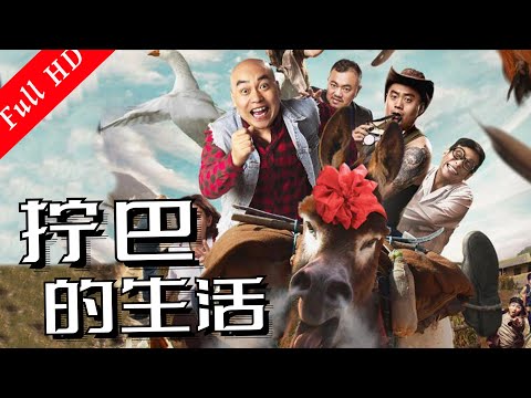 《擰巴的生活》｜國語高清1080P