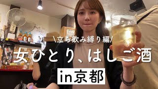【関西】弾丸京都！立ち飲み縛りはしご酒が楽しすぎました【立てばカロリーゼロ】