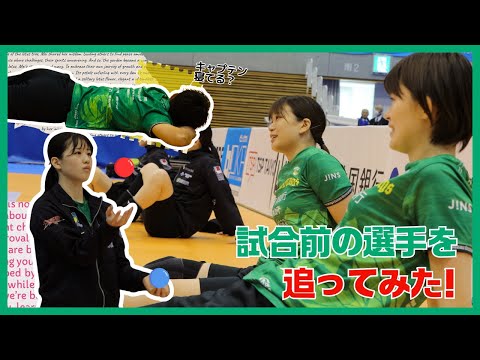 試合前の選手をカメラで追ってみた！