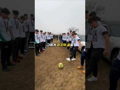 그가 남긴 마지막 골