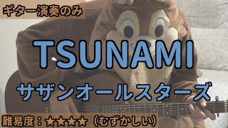 （ギターのみ）TSUNAMI／サザンオールスターズ／ギター弾き語り練習用動画（コード／ストローク／歌詞）