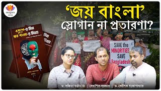 মুজিবের বাংলাদেশ ও ‘জয় বাংলা’ স্লোগানের প্রতারণা | ড. কৌশিক গঙ্গোপাধ্যায় | ড. সঞ্চিতা ভট্টাচার্য্য