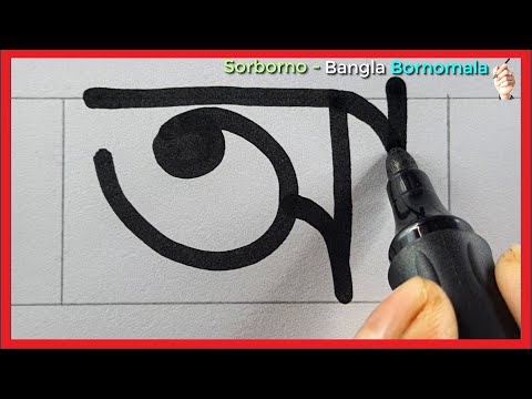 Sorborno | Banglar Bornomala | Lekha Shikkha | Bangali Alphabet For Beginners