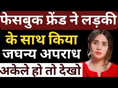 फेसबुक फ्रेंड ने लड़की के साथ किया जघन्य अपराध | Flying Bharat