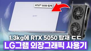 RTX 5050을 넣은 게이밍 초경량 노트북? LG 그램 프로 외장버전 사용기