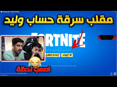 مقلب سرقة حساب وليد  اقوى مقلب في تاريخ فورت نايت