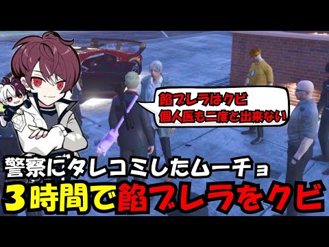 【ウェスカー視点】警察にタレコミをして餡ブレラを3時間でクビになるムーチョ【餡ブレラ/ウェスカー/後藤れむ/ごっちゃん@マイキー/切り抜き/ストグラ】