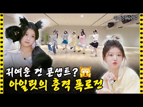 [SUB] 아일릿에는 111자 복근 소유자도 있고, 가면을 쓰고 다니는 멤버도 있다(?) | 아이돌 인간극장
