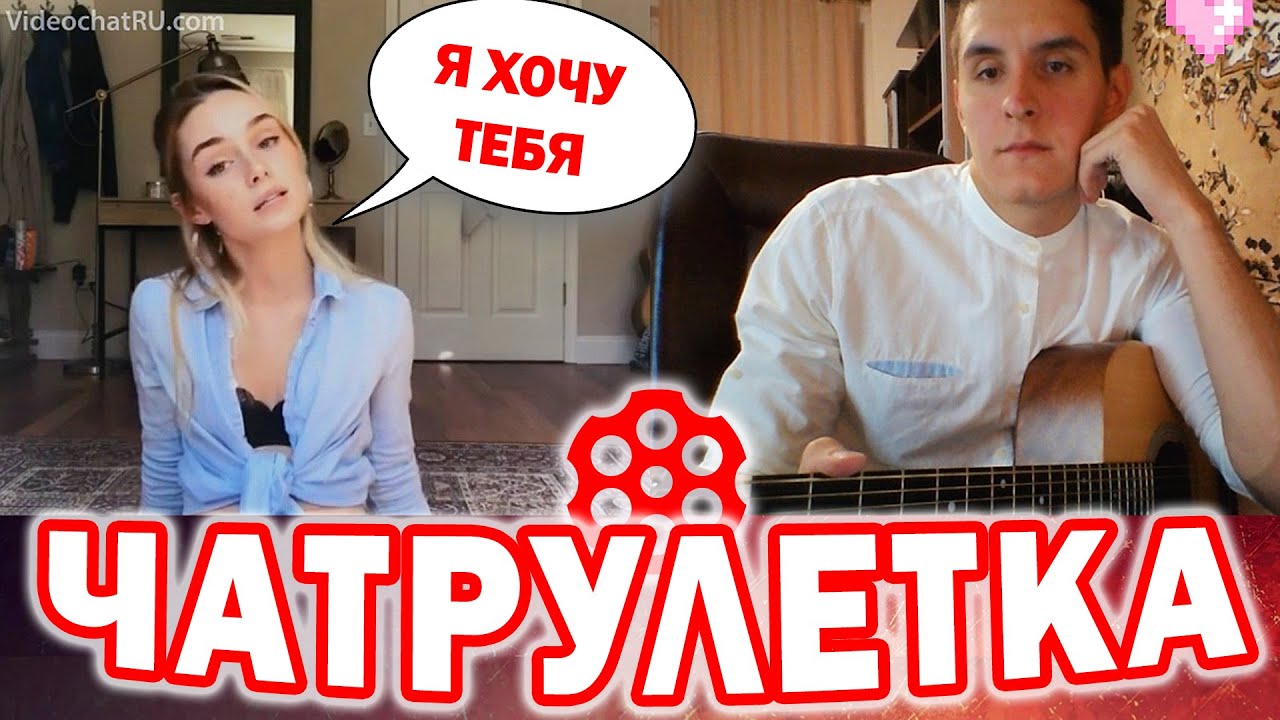 ГИТАРИСТ В ЧАТРУЛЕТКЕ 5 - НЕОБЫЧНЫЕ РЕАКЦИИ ДЕВУШЕК НА ГИТАРУ