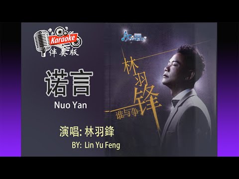 諾言 Nuo Yan – By Lin Yu Feng  林羽鋒 – Karaoke Non Vocal 伴奏版 ktv 卡拉 ok for Male (男) 歌詞 Pinyin