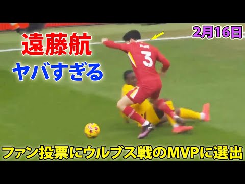 「ヤバすぎる」遠藤航が圧倒的なパフォーマンスを見せた! ウルブス戦のMVPに選出 2月17日