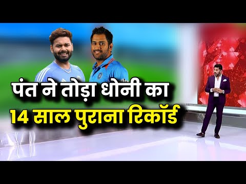 पंत ने तोड़ा धोनी का 14 साल पुराना रिकॉर्ड। Rishabh pant break ms dhoni 14 year old record।