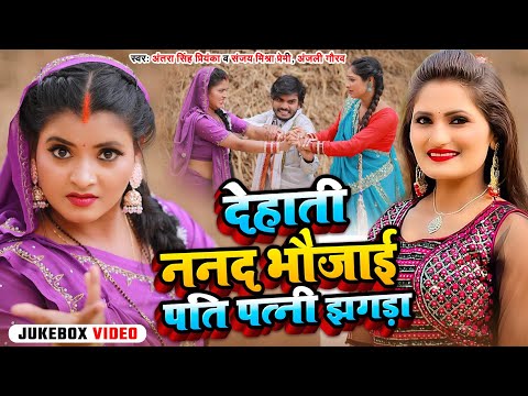 Jukebox #Video | देहाती ननद भौजाई पति पत्नी झगड़ा || #Antra Singh Priyanka, Bhojpuri New Song 2025