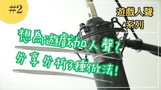 【遊戲人聲系列②】為自己遊戲配音(人聲)的3種做法!