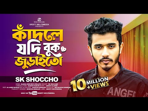 কাঁদলে যদি বুক জুড়াইতো | Kadle Jodi Buk Juraito | SK Shoccho | Bangla  Official Song 2025