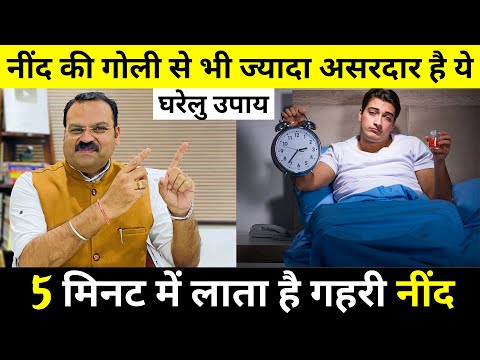 बिना दवा गहरी नींद लाने का घरेलु उपाय | नींद न आने की समस्या को जड़ से ख़त्म करें | Neend na aana