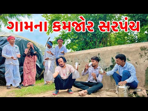 મેઠાભા ગામના કમજોર સરપંચ || Kadavabha New Comedy | Gujarati Comedy 2025