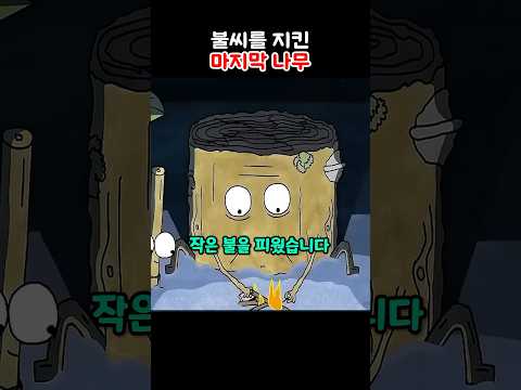 불씨를 지킨 마지막 나무