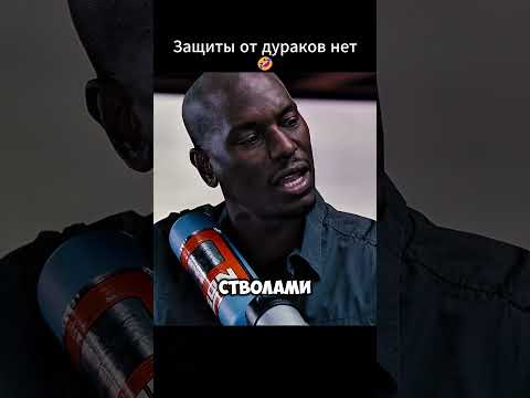Защиты от дураков нет🤣 #кино #фильмы #фильм #shorts #short #моменты #форсаж