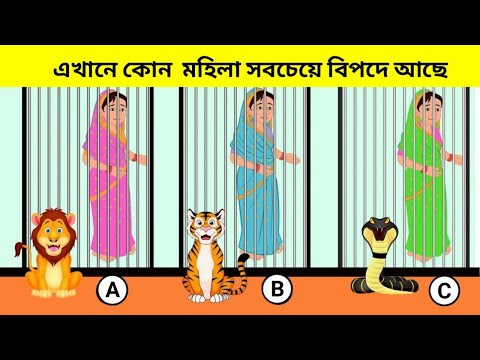 এখানে কোন  মহিলা সবচেয়ে বিপদে আছে ||Question Answer Part-75